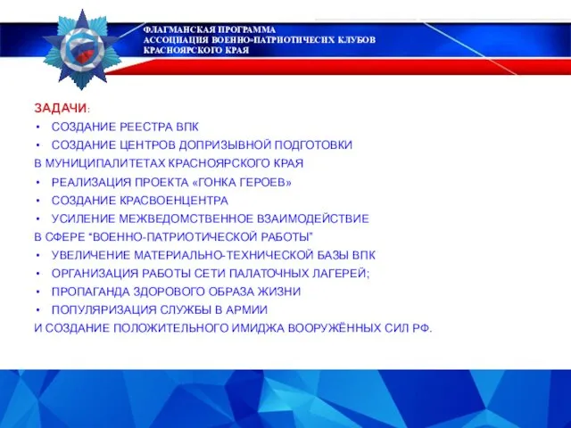 ФЛАГМАНСКАЯ ПРОГРАММА АССОЦИАЦИЯ ВОЕННО-ПАТРИОТИЧЕСИХ КЛУБОВ КРАСНОЯРСКОГО КРАЯ ЗАДАЧИ: СОЗДАНИЕ РЕЕСТРА