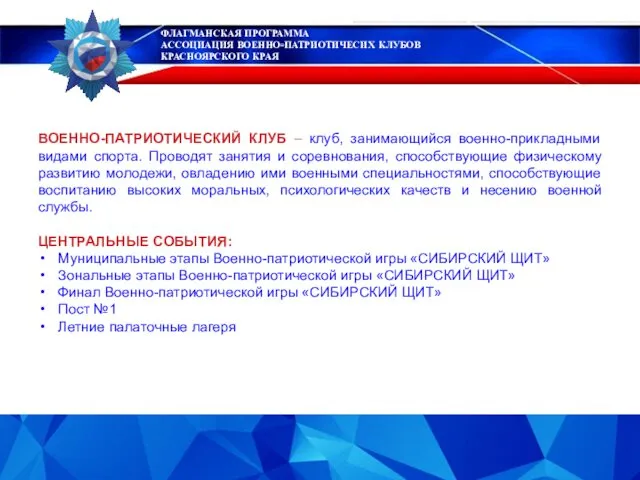 ФЛАГМАНСКАЯ ПРОГРАММА АССОЦИАЦИЯ ВОЕННО-ПАТРИОТИЧЕСИХ КЛУБОВ КРАСНОЯРСКОГО КРАЯ ВОЕННО-ПАТРИОТИЧЕСКИЙ КЛУБ –