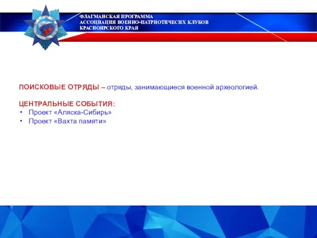 ФЛАГМАНСКАЯ ПРОГРАММА АССОЦИАЦИЯ ВОЕННО-ПАТРИОТИЧЕСИХ КЛУБОВ КРАСНОЯРСКОГО КРАЯ ПОИСКОВЫЕ ОТРЯДЫ –