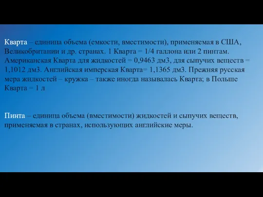 Кварта – единица объема (емкости, вместимости), применяемая в США, Великобритании