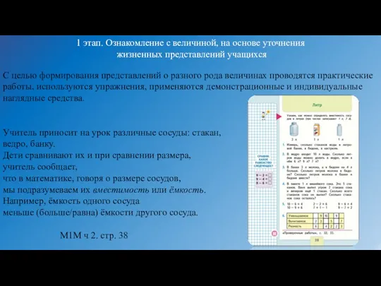 1 этап. Ознакомление с величиной, на основе уточнения жизненных представлений