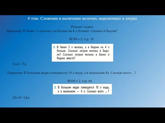 4 этап. Сложение и вычитание величин, выраженных в литрах Решают