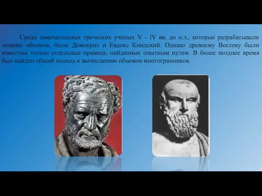 Среди замечательных греческих ученых V - IV вв. до н.э.,