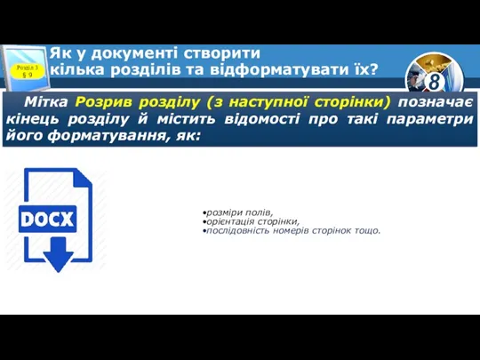 Як у документі створити кілька розділів та відформатувати їх? Розділ