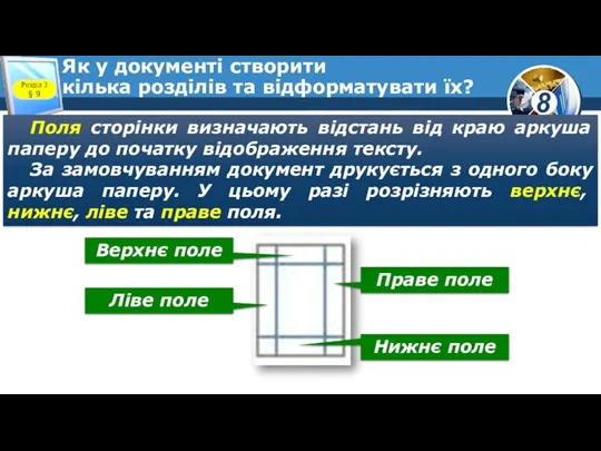 Як у документі створити кілька розділів та відформатувати їх? Розділ