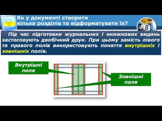 Як у документі створити кілька розділів та відформатувати їх? Розділ