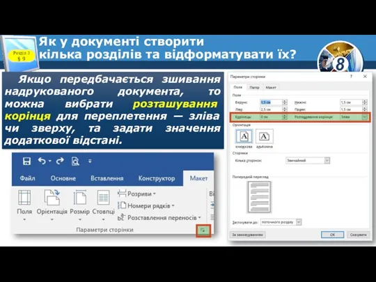 Як у документі створити кілька розділів та відформатувати їх? Розділ