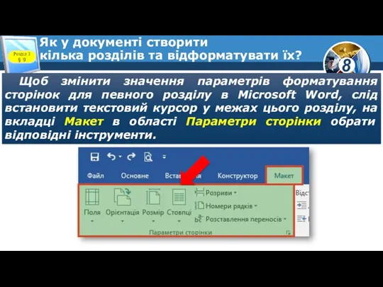 Як у документі створити кілька розділів та відформатувати їх? Щоб