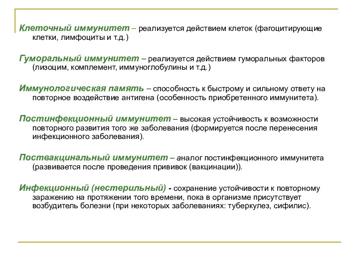 Клеточный иммунитет – реализуется действием клеток (фагоцитирующие клетки, лимфоциты и