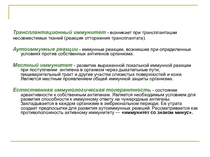 Трансплантационный иммунитет - возникает при трансплантации несовместимых тканей (реакция отторжения