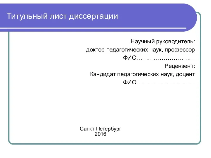 Титульный лист диссертации Научный руководитель: доктор педагогических наук, профессор ФИО…………………………