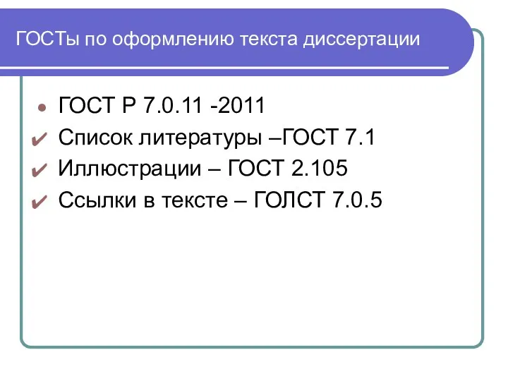 ГОСТы по оформлению текста диссертации ГОСТ Р 7.0.11 -2011 Список