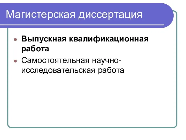 Магистерская диссертация Выпускная квалификационная работа Самостоятельная научно-исследовательская работа