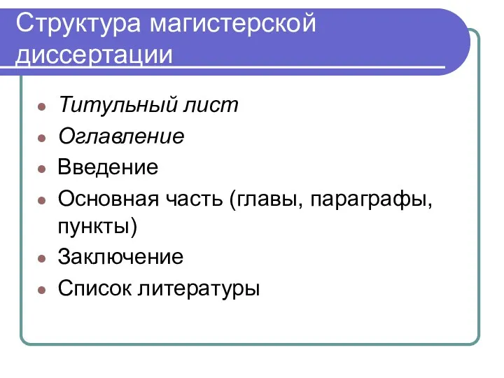 Структура магистерской диссертации Титульный лист Оглавление Введение Основная часть (главы, параграфы, пункты) Заключение Список литературы