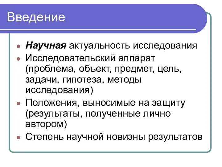 Введение Научная актуальность исследования Исследовательский аппарат (проблема, объект, предмет, цель,