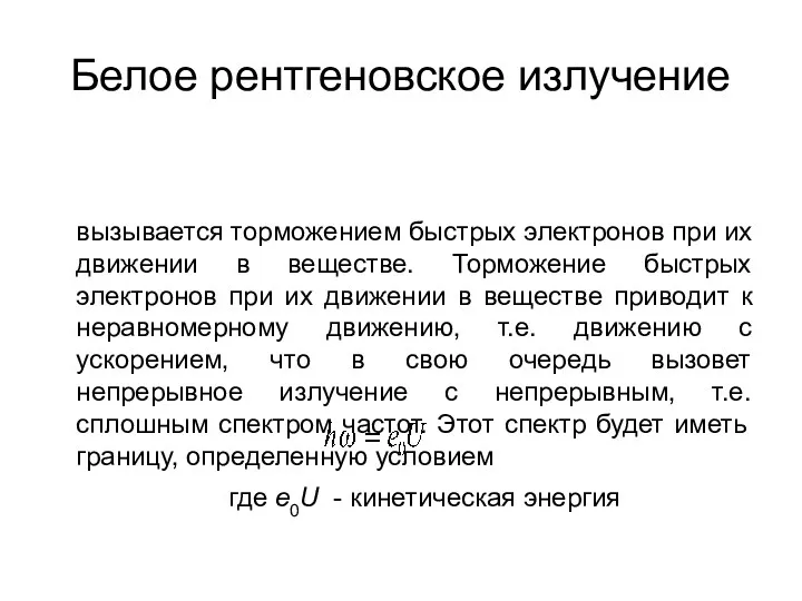 Белое рентгеновское излучение вызывается торможением быстрых электронов при их движении