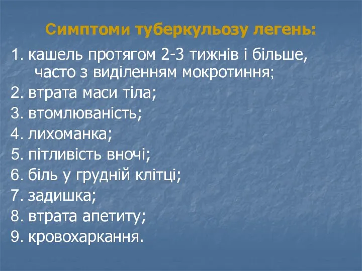 Симптоми туберкульозу легень: 1. кашель протягом 2-3 тижнів і більше,