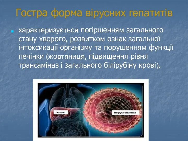 Гостра форма вірусних гепатитів характеризується погіршенням загального стану хворого, розвитком
