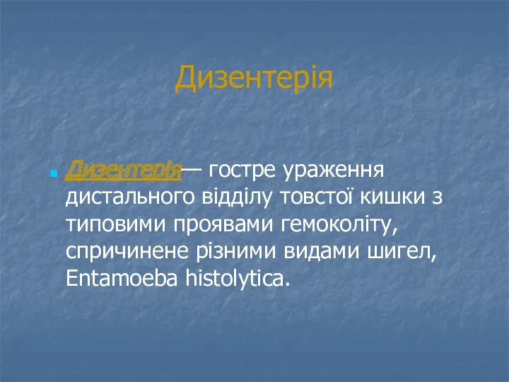 Дизентерія Дизентерія— гостре ураження дистального відділу товстої кишки з типовими