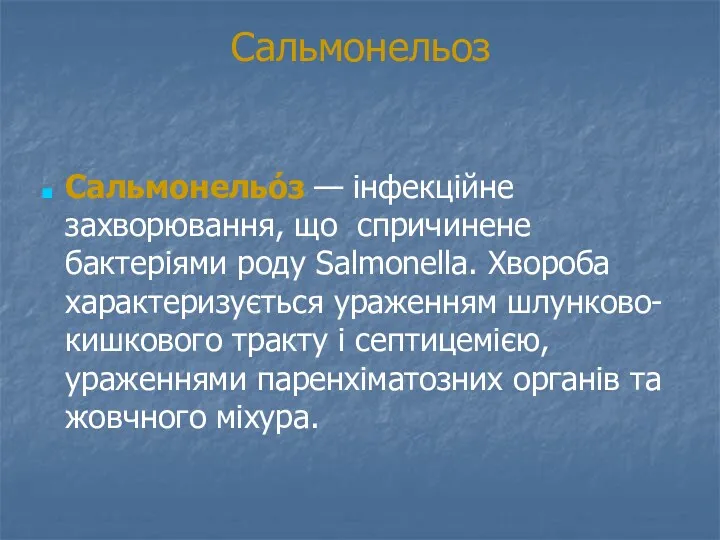 Сальмонельоз Сальмонельóз — інфекційне захворювання, що спричинене бактеріями роду Salmonella.