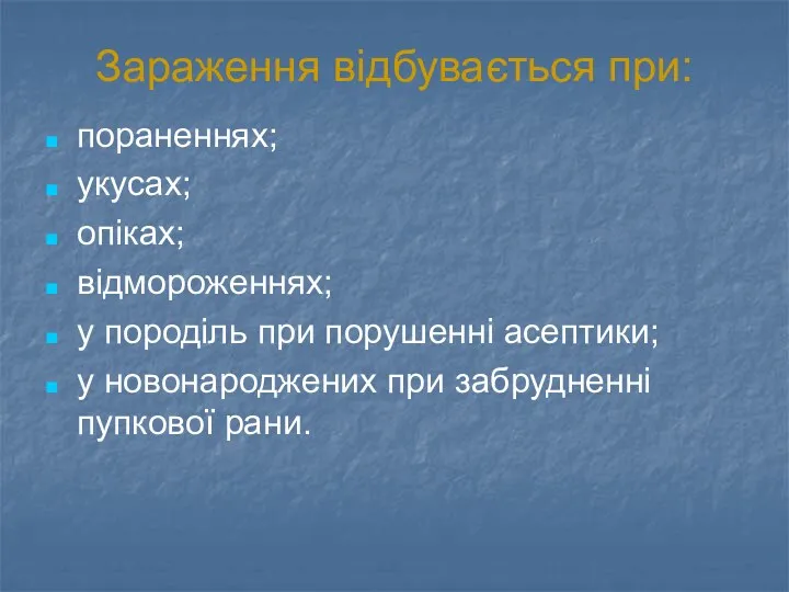 Зараження відбувається при: пораненнях; укусах; опіках; відмороженнях; у породіль при