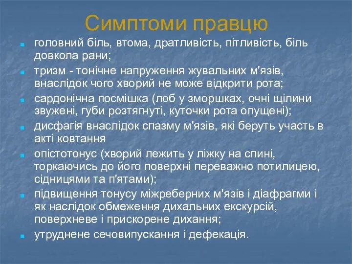 Симптоми правцю головний біль, втома, дратливість, пітливість, біль довкола рани;