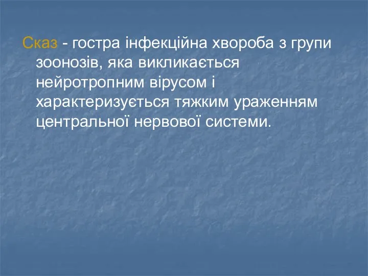 Сказ - гостра інфекційна хвороба з групи зоонозів, яка викликається