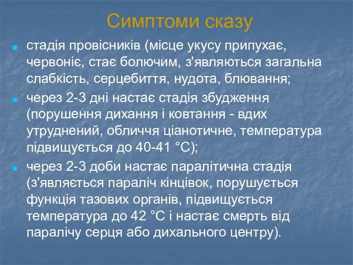 Симптоми сказу стадія провісників (місце укусу припухає, червоніє, стає болючим,