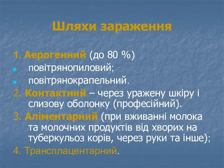 Шляхи зараження 1. Аерогенний (до 80 %) повітрянопиловий; повітрянокрапельний. 2.