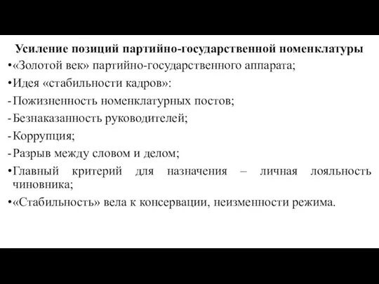 Усиление позиций партийно-государственной номенклатуры «Золотой век» партийно-государственного аппарата; Идея «стабильности