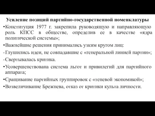 Усиление позиций партийно-государственной номенклатуры Конституция 1977 г. закрепила руководящую и