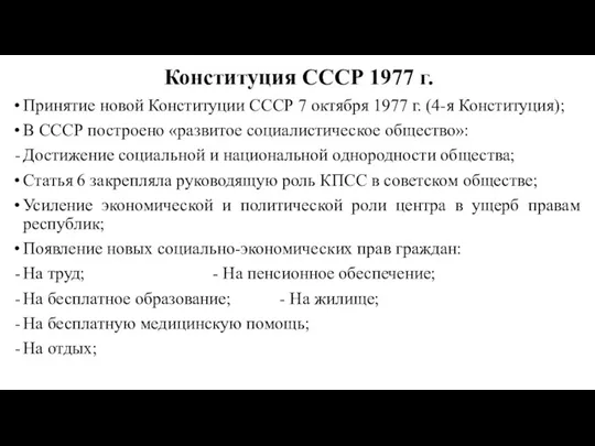 Конституция СССР 1977 г. Принятие новой Конституции СССР 7 октября
