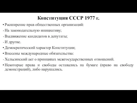 Конституция СССР 1977 г. Расширение прав общественных организаций: На законодательную