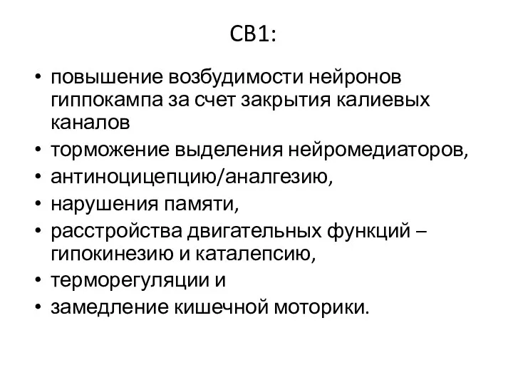 CB1: повышение возбудимости нейронов гиппокампа за счет закрытия калиевых каналов