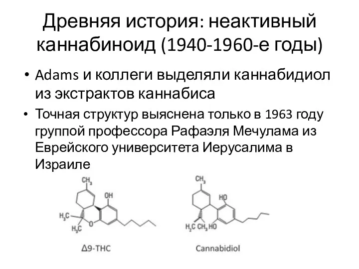 Древняя история: неактивный каннабиноид (1940-1960-е годы) Adams и коллеги выделяли