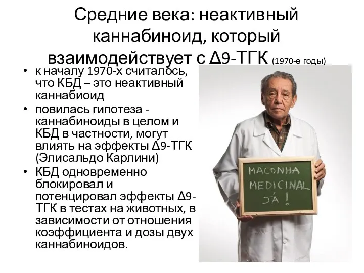 Средние века: неактивный каннабиноид, который взаимодействует с Δ9-ТГК (1970-е годы)