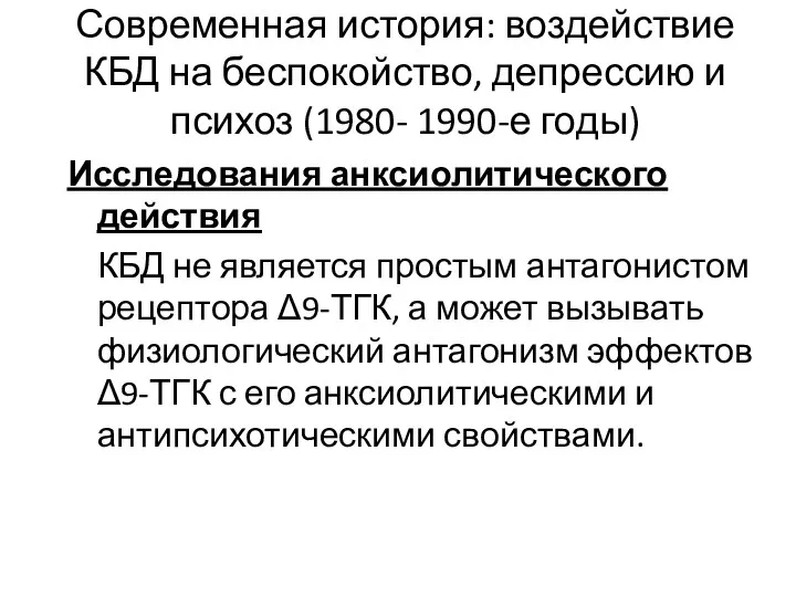 Современная история: воздействие КБД на беспокойство, депрессию и психоз (1980-