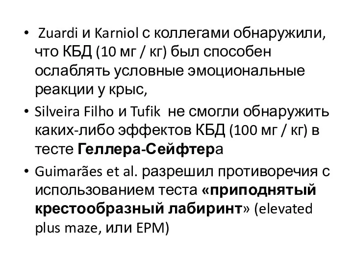 Zuardi и Karniol с коллегами обнаружили, что КБД (10 мг