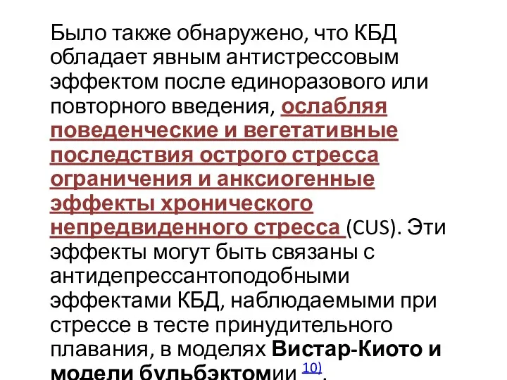 Было также обнаружено, что КБД обладает явным антистрессовым эффектом после