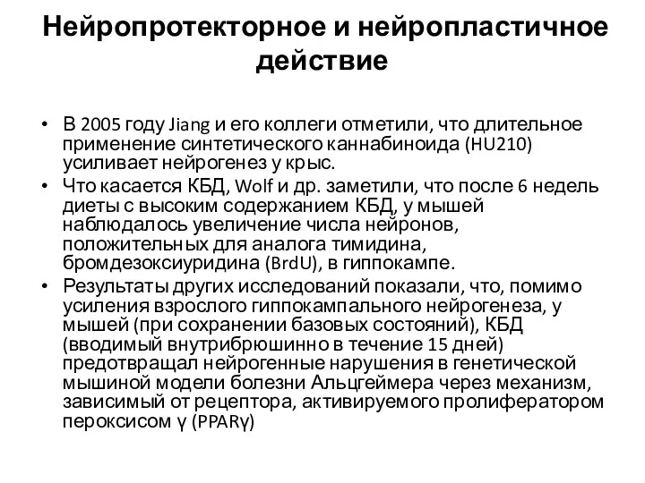 Нейропротекторное и нейропластичное действие В 2005 году Jiang и его