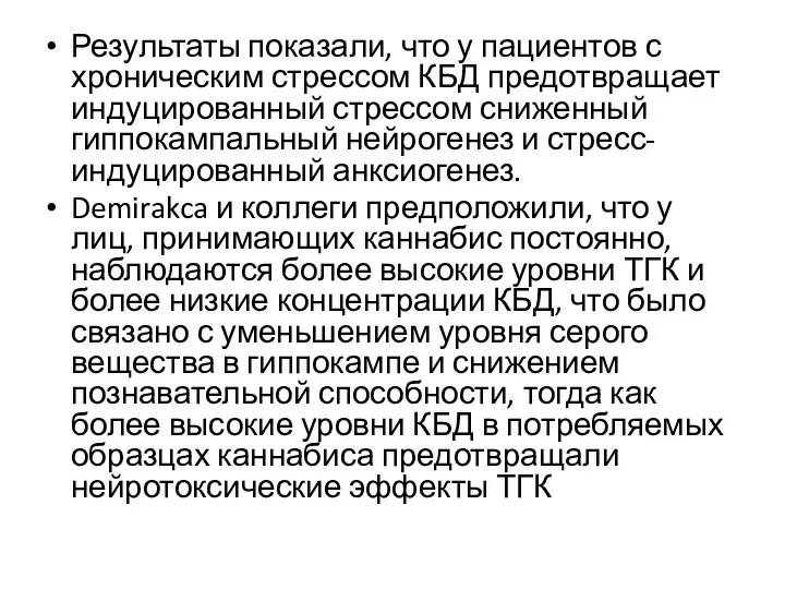 Результаты показали, что у пациентов с хроническим стрессом КБД предотвращает