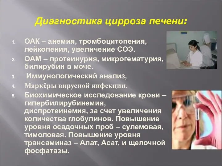 Диагностика цирроза печени: ОАК – анемия, тромбоцитопения, лейкопения, увеличение СОЭ.