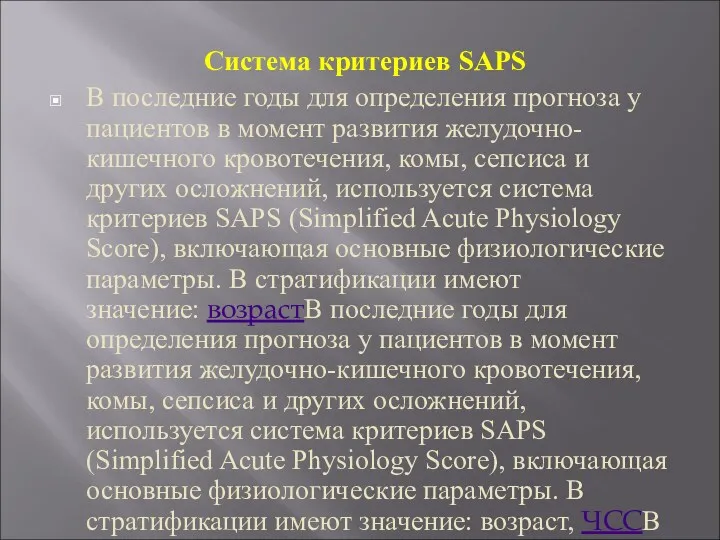 Система критериев SAPS В последние годы для определения прогноза у