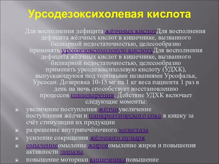 Урсодезоксихолевая кислота Для восполнения дефицита жёлчных кислотДля восполнения дефицита жёлчных