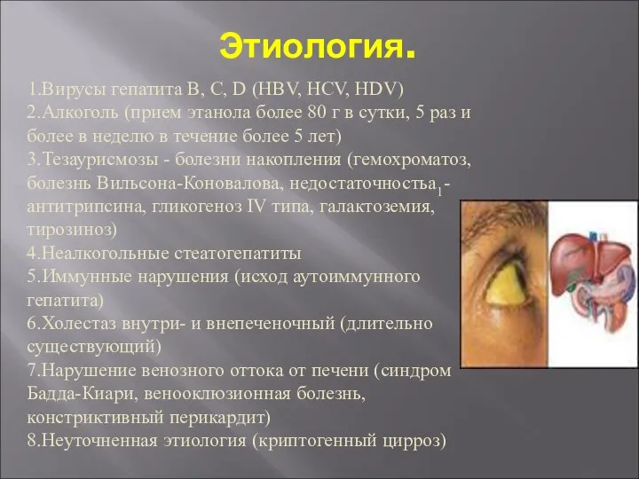 Этиология. 1.Вирусы гепатита В, С, D (HBV, HCV, HDV) 2.Алкоголь