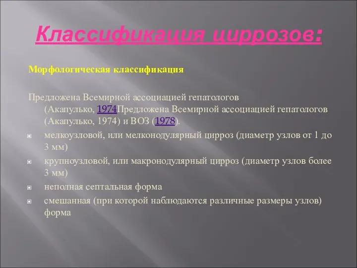 Классификация циррозов: Морфологическая классификация Предложена Всемирной ассоциацией гепатологов (Акапулько, 1974Предложена