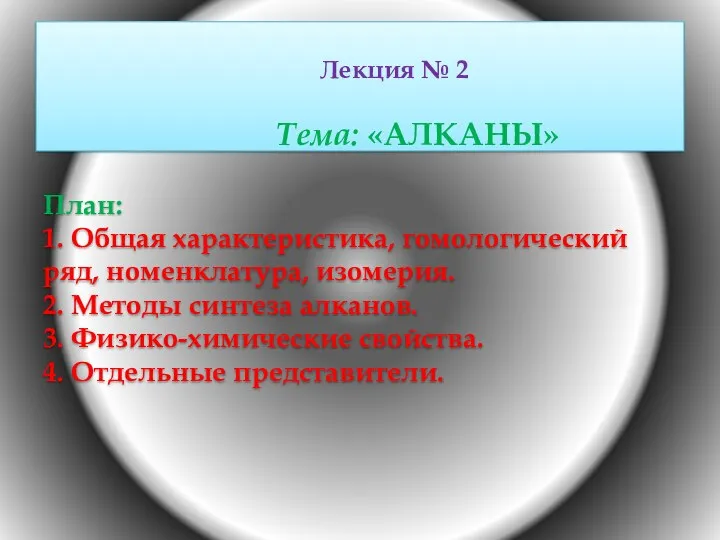 Лекция № 2 Тема: «АЛКАНЫ» План: 1. Общая характеристика, гомологический