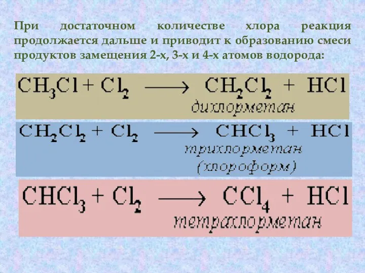 При достаточном количестве хлора реакция продолжается дальше и приводит к