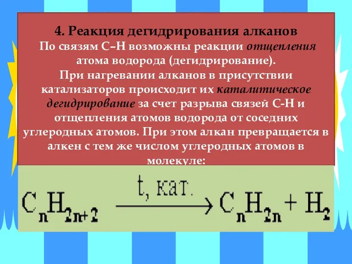 4. Реакция дегидрирования алканов По связям С–Н возможны реакции отщепления