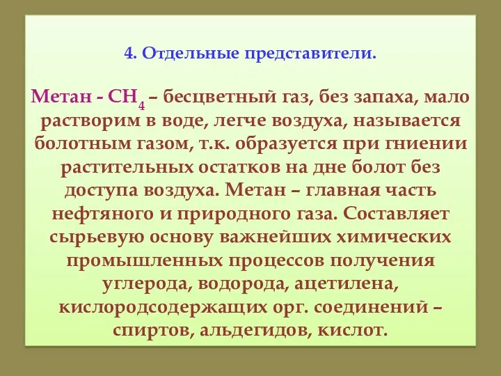 4. Отдельные представители. Метан - СН4 – бесцветный газ, без